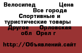 Велосипед Viva A2 › Цена ­ 14 500 - Все города Спортивные и туристические товары » Другое   . Орловская обл.,Орел г.